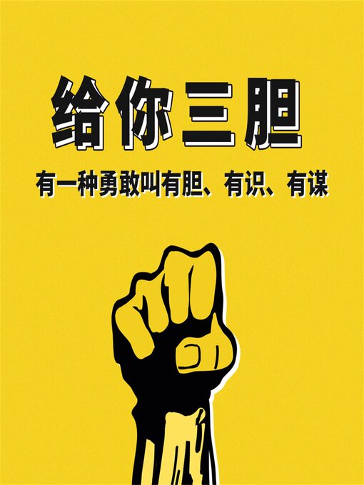 Title details for 给你三胆：有一种勇敢叫有胆、有识、有谋 by 钱静 - Available